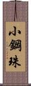 小鋼珠 Scroll