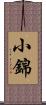 小錦 Scroll