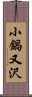 小鍋又沢 Scroll