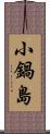 小鍋島 Scroll