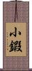 小鍜 Scroll