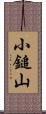 小鎚山 Scroll