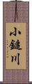 小鎚川 Scroll