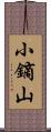 小鏑山 Scroll