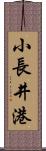 小長井港 Scroll