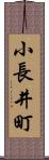 小長井町 Scroll