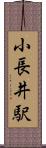 小長井駅 Scroll