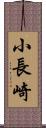 小長崎 Scroll