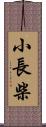 小長柴 Scroll