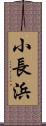 小長浜 Scroll