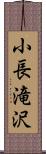 小長滝沢 Scroll