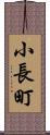 小長町 Scroll