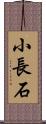 小長石 Scroll