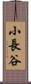 小長谷 Scroll