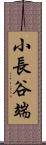 小長谷端 Scroll