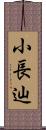 小長辿 Scroll