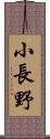 小長野 Scroll