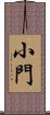 小門 Scroll