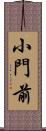 小門前 Scroll