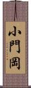 小門岡 Scroll