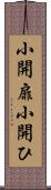 小開扉 Scroll