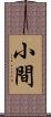 小間 Scroll