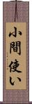 小間使い Scroll