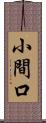 小間口 Scroll