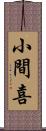 小間喜 Scroll