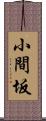 小間坂 Scroll