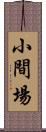 小間場 Scroll