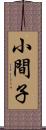 小間子 Scroll