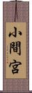 小間宮 Scroll