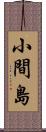 小間島 Scroll