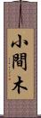 小間木 Scroll