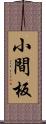 小間板 Scroll