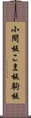 小間板 Scroll