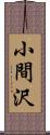 小間沢 Scroll