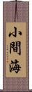 小間海 Scroll