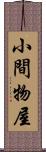 小間物屋 Scroll