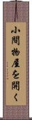 小間物屋を開く Scroll