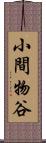 小間物谷 Scroll