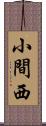 小間西 Scroll