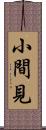 小間見 Scroll