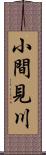 小間見川 Scroll