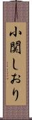 小関しおり Scroll