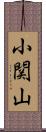 小関山 Scroll