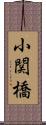 小関橋 Scroll