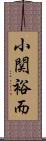小関裕而 Scroll