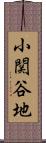 小関谷地 Scroll